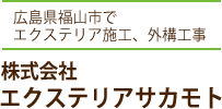 株式会社エクステリアサカモト